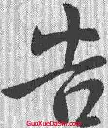 告,庾亮 ,書法字典